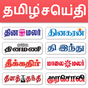 Tamil News - All Tamil Newspaper, India APK