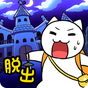 脱出ゲーム：白ネコの大冒険～不思議な館編～ APK