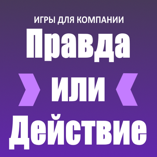 Компания правда. Игра правда или действие компания. Действия для игры. Правда или действие правила. Игра правда или действие картинки.