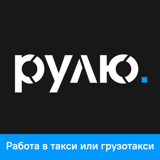 Работа рулить. Рулю ру. Работа рулит. Rulit. Рулю.ру отзывы водителей.