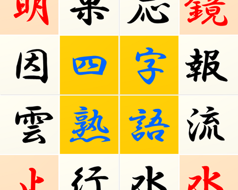 Androidの 究極の四字熟語パズル 語彙力を鍛えるアプリ アプリ 究極の四字熟語パズル 語彙力を鍛えるアプリ を無料ダウンロード