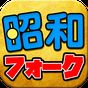 昭和のフォークソング ベスト 完全無料 APK