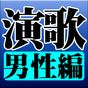 演歌 男性編 完全無料 APK アイコン