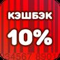 APK-иконка Кэшбэк ровно 10%