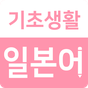 기초생활일본어 - 일본어공부, 회화, 번역, 발음, 일본 여행 필수 앱의 apk 아이콘