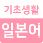 기초생활일본어 - 일본어공부, 회화, 번역, 발음, 일본 여행 필수 앱 APK