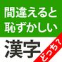 間違えると恥ずかしい漢字クイズ どっち？ アイコン