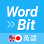 WordBit 英単語 (気づかない間に単語力UP)