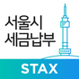 서울시 세금납부 - 서울시 STAX 아이콘