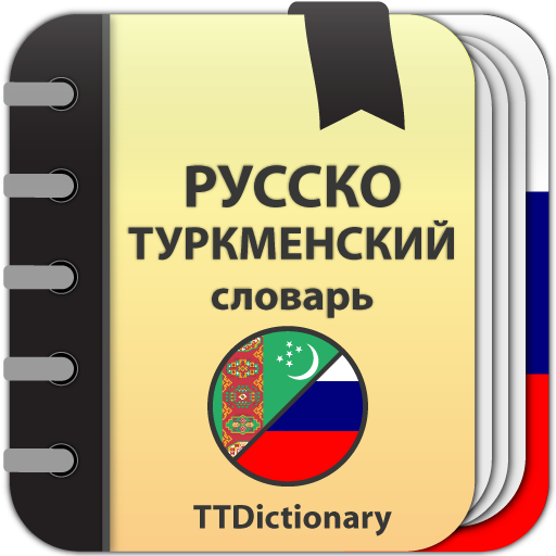 Русский туркменский словарь. Словарь белорусского языка. Белорусско-русский переводчик. Русский и белорусский языки.