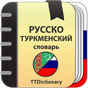 Русско-туркменский и Туркменско-русский словарь