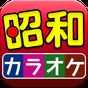 昭和の名曲 カラオケ 完全無料 APK アイコン