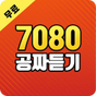 7080 노래 공짜 듣기의 apk 아이콘