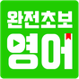 완전초보영어 - 영화, 팝송으로 영어공부혼자하기, 영어회화, 영어단어, 생활영어의 apk 아이콘