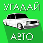 Иконка Угадай Русское Авто 2!