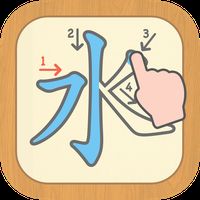 Android用無料apk漢字の正しい書き順 筆順 アプリ 常用漢字手書き練習学習用アプリ 漢字検定にも便利無料筆順勉強アプリ をダウンロードしよう