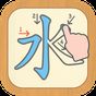 漢字の正しい書き順(筆順)アプリ-常用漢字手書き練習学習用アプリ-漢字検定にも便利無料筆順勉強アプリ APK