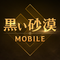 黒い砂漠 MOBILE(先行ダウンロード中) icon