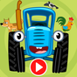 APK-иконка Синий Трактор: Развивающие Мультфильмы Для Детей