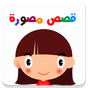 Icône de Histoires pour enfants (Arabe)