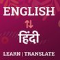 English to Hindi Translator & Hindi Dictionary icon