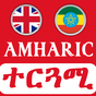 English Amharic Translator መተርጎሚያ