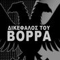 Εικονίδιο του ΠΑΟΚ Συνθήματα Κερκίδας -  Για Σένα Τραγουδώ