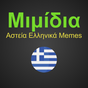 Μιμίδια: Αστεία Ελληνικά Memes APK