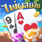 ไอคอน APK ของ ไพ่ผสมสิบ-ป๊อกเด้ง-ดัมมี่ เกมไพ่ฟรี