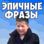 Фразы мемов рунета 2