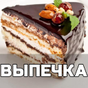 Иконка Выпечка рецепты с фото домашние торт и печенье