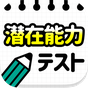 潜在能力テスト－簡単暇つぶし診断アプリ　 APK