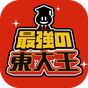 最強の東大王 - 脳トレ クイズ APK