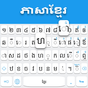 ไอคอนของ แป้นพิมพ์ภาษาเขมร: แป้นพิมพ์ภาษาเขมร