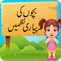 Bachon ki Piyari Nazmain: Urdu Poems for Kids APK