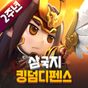 삼국지킹덤디펜스의 apk 아이콘