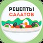 Салаты Рецепты - 1000 рецептов бесплатно APK