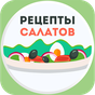 APK-иконка Салаты Рецепты - 1000 рецептов бесплатно