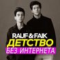 Rauf & Faik песни - без интернета APK