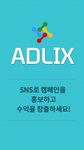 애드릭스 - SNS로 돈벌기 페이스북 블로그 재택알바 부업 투잡 창업 ADLIX의 스크린샷 apk 9