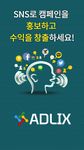 애드릭스 - SNS로 돈벌기 페이스북 블로그 재택알바 부업 투잡 창업 ADLIX의 스크린샷 apk 2