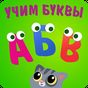 Учим буквы! Алфавит, азбука для детей, для малышей APK