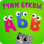 APK-иконка Учим буквы! Алфавит, азбука для детей, для малышей