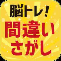 Androidの 脳トレ 間違い探し アプリ 脳トレ 間違い探し を無料ダウンロード