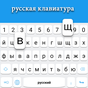 Teclado russo: teclado de idioma russo 
