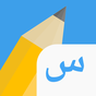 Icono de Write It! Arabic