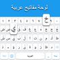 Иконка Арабская клавиатура: клавиатура арабского языка
