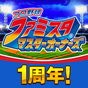 プロ野球 ファミスタ マスターオーナーズ APK アイコン