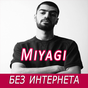 Miyagi песни - без интернета APK