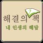 해결의 책 - 내인생의 해답 APK